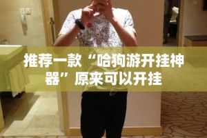 今日重大通报拱趴大菠萝到底有没有挂实测确实有挂