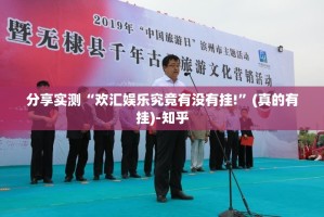 重大通报悠乐竞技到底是不是有挂(真的有挂)-知乎