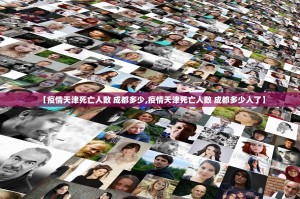 【疫情天津死亡人数 成都多少,疫情天津死亡人数 成都多少人了】