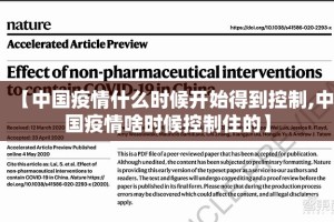 【中国疫情什么时候开始得到控制,中国疫情啥时候控制住的】