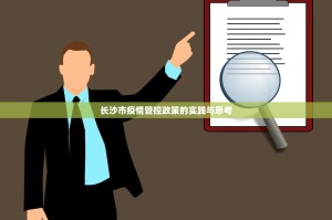 长沙市疫情管控政策的实践与思考