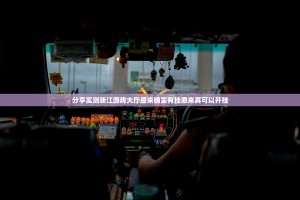 分享实测浙江游戏大厅原来确实有挂原来真可以开挂