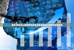 重磅.来袭凉山跑得快到底有没有透视挂分享真的有挂给你