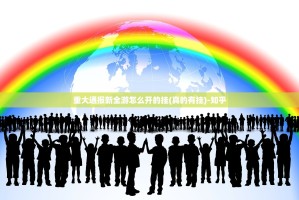 重大通报新全游怎么开的挂(真的有挂)-知乎