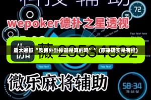 重大通报“欧博外卦神器是真的吗””(原来确实是有挂)