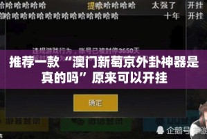 重大通报欢聚3挂!详细开挂教程原来可以开挂