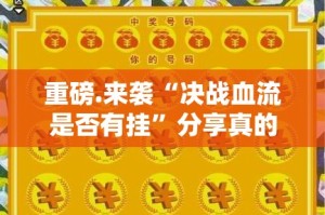 今日重大通报新全游究竟是不是有挂吗其实有挂-知乎