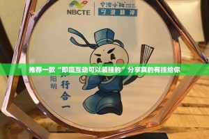 推荐一款“即赢互动可以装挂的”分享真的有挂给你