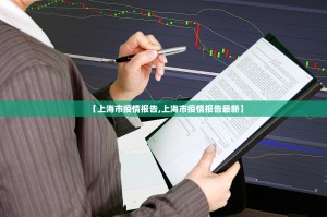 【上海市疫情报告,上海市疫情报告最新】