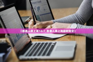 【香港入境上海14+7,香港入境上海最新规定】