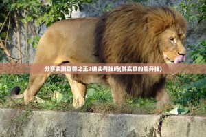 分享实测百兽之王2确实有挂吗(其实真的能开挂)