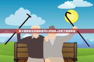 重大通报友空互娱到底可以开挂吗√太坑了原来有挂
