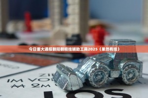 今日重大通报翻阳翻精挂辅助工具2025（果然有挂）