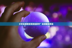 推荐一款开元棋牌透视软件(原来确实是有挂)