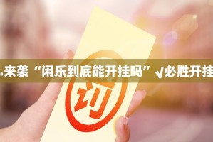 今日重大通报新卡农有没有挂,其实有挂分享真的有挂给你