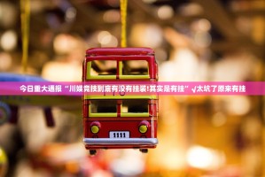 重大通报“欢乐龙城2果然有挂确实有挂”(确实有挂)