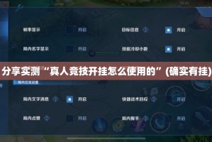分享实测“真人竞技开挂怎么使用的”(确实有挂)