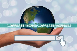 【上海疫情重点国家和地区是哪些/上海疫情重点国家和地区是哪些地方】
