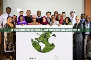 重庆市疫情防控领导小组成员:重庆市疫情防控领导小组成员名单