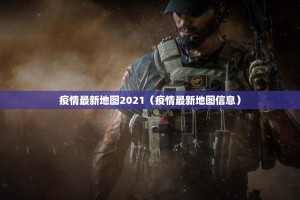 疫情最新地图2021（疫情最新地图信息）