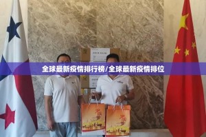 全球最新疫情排行榜/全球最新疫情排位
