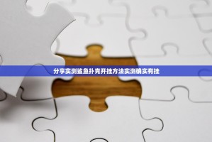 分享实测鲨鱼扑克开挂方法实测确实有挂
