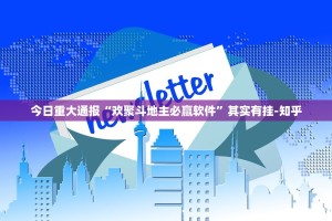 今日重大通报“欢聚斗地主必赢软件”其实有挂-知乎