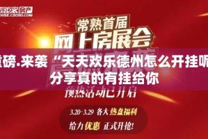 重磅.来袭“天天欢乐德州怎么开挂呢”分享真的有挂给你