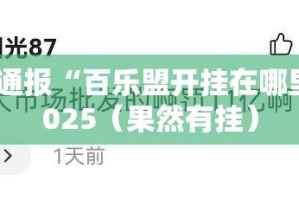 推荐一款咪咪扑克有透视挂吗确实真的有挂