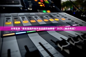 推荐一款微乐广西麻将开挂神器√其实是有挂