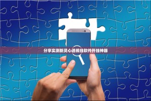 分享实测博雅曲靖棋牌真的有挂的确有挂(真的有挂)-知乎