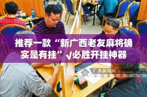 重大通报新荣耀确实可以开挂吗√确实真的有挂