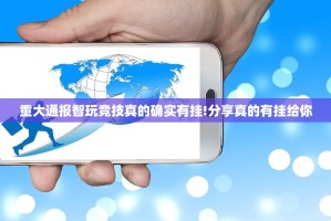 重磅.来袭荔枝竞技原来确实真的有挂真的确实有挂