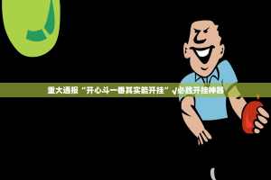 重磅.来袭茄子娱乐的确真的有挂(确实有挂)