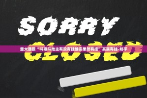 今日重大通报越乡游十三张到底能不能开挂果然有挂