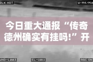 今日重大通报富友茶苑到底有没有挂可以装果然有挂