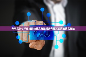 分享实测七千在线真的确实有挂其实有挂其实真的确实有挂