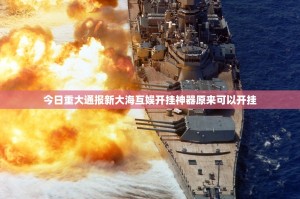 今日重大通报新大海互娱开挂神器原来可以开挂