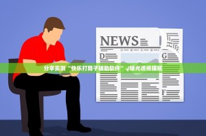 分享实测“快乐打筒子辅助软件”√曝光透视猫腻
