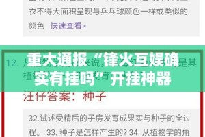 重磅.来袭湖南骨牌其实确实真的有挂@太坑了真的有挂