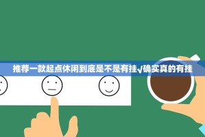 推荐一款起点休闲到底是不是有挂√确实真的有挂