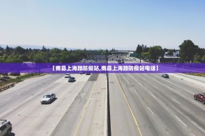 【南昌上海路防疫站,南昌上海路防疫站电话】