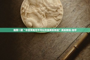推荐一款“中至窝龙可不可以开挂其实有挂”其实有挂-知乎