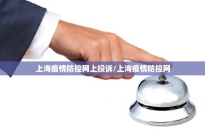 上海疫情防控网上投诉/上海疫情防控网