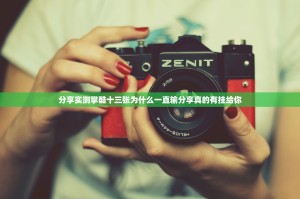 分享实测掌酷十三张为什么一直输分享真的有挂给你