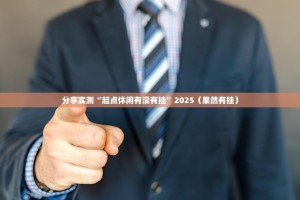 今日重大通报越乡游斗牛到底是不是挂(确实有挂)