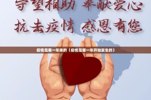 疫情是哪一年来的（疫情是哪一年开始发生的）