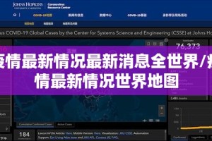 疫情最新情况最新消息全世界/疫情最新情况世界地图