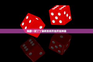 推荐一款丫丫麻将怎样开挂开挂神器