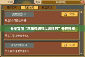 分享实测“欢乐茶坊可以装挂的”开挂神器